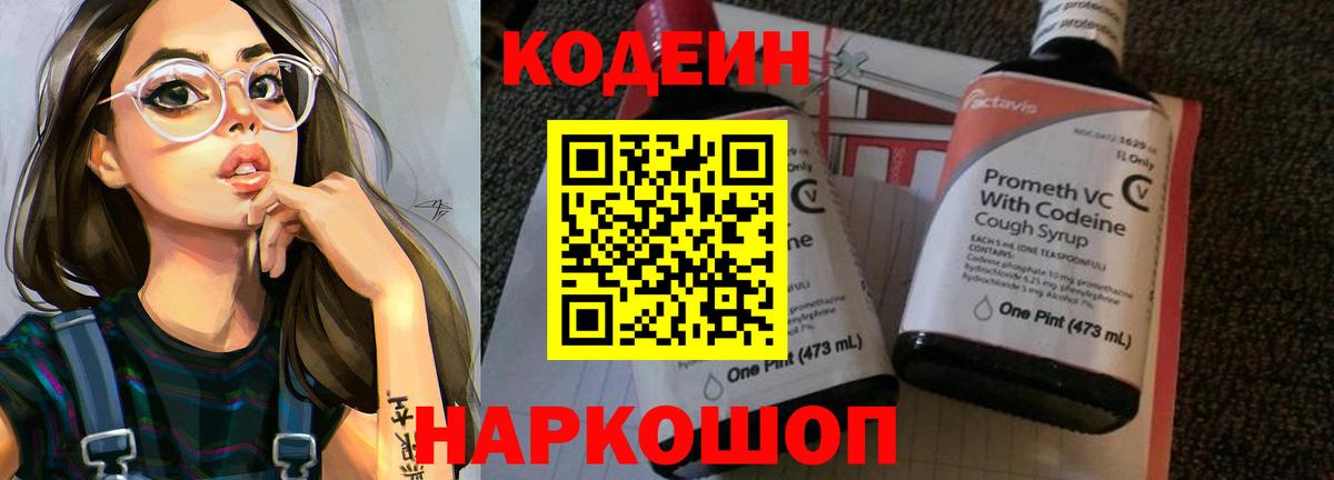 Москва  Codein Purple Drank  Вход с VPN  Кодеиновый сироп Lean Purple Drank 